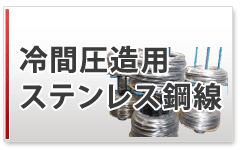 冷間圧造用ステンレス鋼線