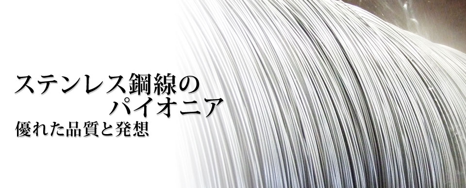 ステンレス鋼線のパイオニア、富士精線